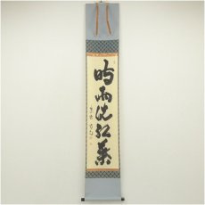 画像1: 大徳寺　細合喝堂筆　「時雨洗紅葉」一行書　肉筆紙本掛軸（共箱） (1)