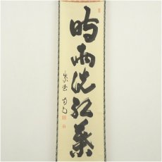 画像2: 大徳寺　細合喝堂筆　「時雨洗紅葉」一行書　肉筆紙本掛軸（共箱） (2)