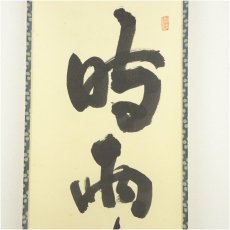 画像3: 大徳寺　細合喝堂筆　「時雨洗紅葉」一行書　肉筆紙本掛軸（共箱） (3)