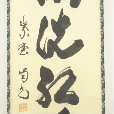 画像4: 大徳寺　細合喝堂筆　「時雨洗紅葉」一行書　肉筆紙本掛軸（共箱） (4)