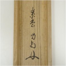 画像5: 大徳寺　細合喝堂筆　「時雨洗紅葉」一行書　肉筆紙本掛軸（共箱） (5)