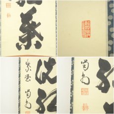画像6: 大徳寺　細合喝堂筆　「時雨洗紅葉」一行書　肉筆紙本掛軸（共箱） (6)