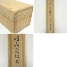 画像9: 大徳寺　細合喝堂筆　「時雨洗紅葉」一行書　肉筆紙本掛軸（共箱） (9)