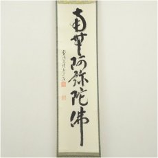 画像2: 前大徳　雪尾要道筆　六字名号　肉筆紙本掛軸（共箱） (2)