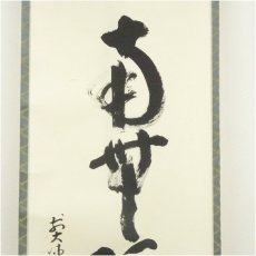 画像3: 前大徳　雪尾要道筆　六字名号　肉筆紙本掛軸（共箱） (3)