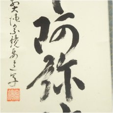 画像4: 前大徳　雪尾要道筆　六字名号　肉筆紙本掛軸（共箱） (4)