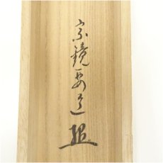 画像5: 前大徳　雪尾要道筆　六字名号　肉筆紙本掛軸（共箱） (5)