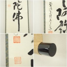 画像6: 前大徳　雪尾要道筆　六字名号　肉筆紙本掛軸（共箱） (6)