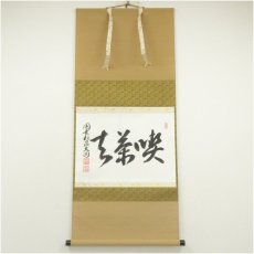画像1: 円覚寺　大圓俊哲筆　「喫茶去」横物　肉筆紙本掛軸（共箱） (1)