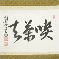 画像2: 円覚寺　大圓俊哲筆　「喫茶去」横物　肉筆紙本掛軸（共箱） (2)