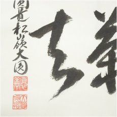 画像4: 円覚寺　大圓俊哲筆　「喫茶去」横物　肉筆紙本掛軸（共箱） (4)