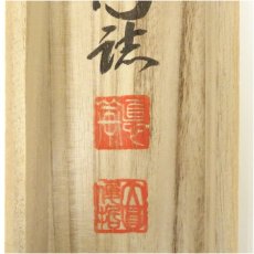 画像5: 円覚寺　大圓俊哲筆　「喫茶去」横物　肉筆紙本掛軸（共箱） (5)