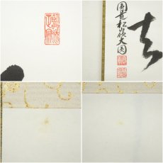 画像6: 円覚寺　大圓俊哲筆　「喫茶去」横物　肉筆紙本掛軸（共箱） (6)