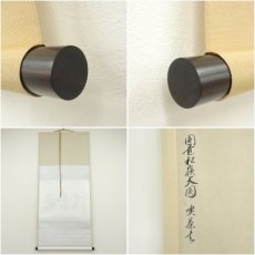 画像7: 円覚寺　大圓俊哲筆　「喫茶去」横物　肉筆紙本掛軸（共箱） (7)