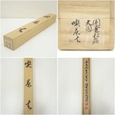 画像8: 円覚寺　大圓俊哲筆　「喫茶去」横物　肉筆紙本掛軸（共箱） (8)