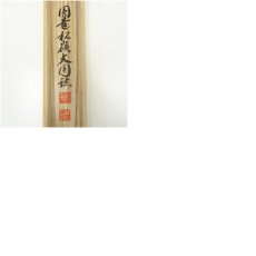 画像9: 円覚寺　大圓俊哲筆　「喫茶去」横物　肉筆紙本掛軸（共箱） (9)