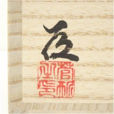 画像5: 備前焼　菅形基道造　茶碗（共箱） (5)