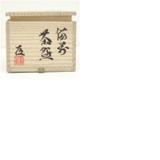 画像8: 備前焼　菅形基道造　茶碗（共箱） (8)