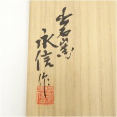 画像5: 出石焼　永澤永信造　白磁双鶴花瓶（共箱） (5)