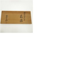 画像8: 有田焼　源右衛門窯造　染付四君子花器　花瓶（共箱） (8)