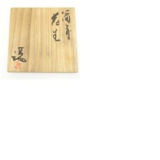 画像8: 備前焼　伊勢崎満造　花生（共箱） (8)