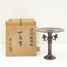 画像1: 八尾祥栄造　鋳銅桔梗形一文字花入（共箱） (1)