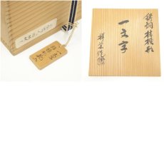 画像9: 八尾祥栄造　鋳銅桔梗形一文字花入（共箱） (9)