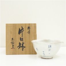 画像1: 不動窯造　粉引片口鉢（共箱） (1)