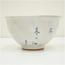 画像4: 不動窯造　粉引片口鉢（共箱） (4)
