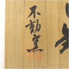 画像5: 不動窯造　粉引片口鉢（共箱） (5)