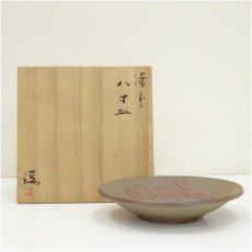 画像1: 備前焼　伊勢崎満造　八寸皿（共箱） (1)