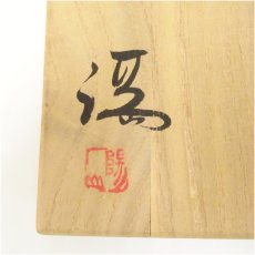 画像5: 備前焼　伊勢崎満造　八寸皿（共箱） (5)