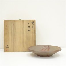 画像1: 備前焼　伊勢崎満造　八寸皿（共箱） (1)