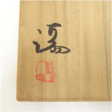 画像5: 備前焼　伊勢崎満造　八寸皿（共箱） (5)
