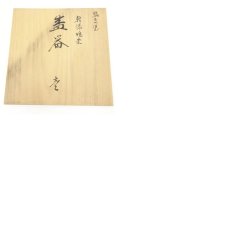 画像8: 輪島塗　塗師竹島造　乾漆堆朱盛器（共箱） (8)