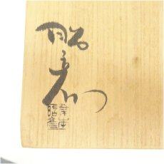画像5: 備前焼　岸本昭彦造　累座花生（共箱） (5)