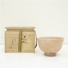 画像1: 岩国焼　吉香象陶造　茶碗（共箱） (1)