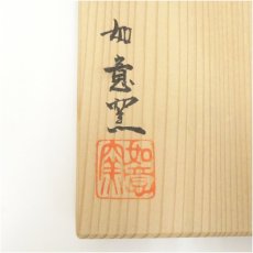 画像5: 如意窯造　茶碗（共箱） (5)