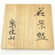 画像5: 萩焼　泉流山窯造　 茶碗（共箱） (5)