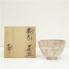 画像1: 水野鉐一造　粉引茶碗（共箱） (1)