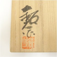 画像5: 水野鉐一造　粉引茶碗（共箱） (5)