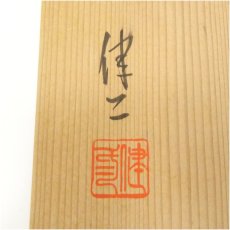 画像5: 水野健二造　玄々斎好写黄瀬戸壷々松葉建水（共箱） (5)
