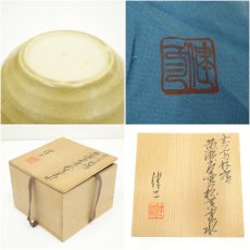画像7: 水野健二造　玄々斎好写黄瀬戸壷々松葉建水（共箱） (7)