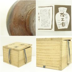 画像7: 備前焼　木村陶峰造　茶碗（共箱） (7)