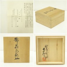 画像7: 有田焼　十二代　今泉今右衛門造　錦花絵灰皿（共箱） (7)
