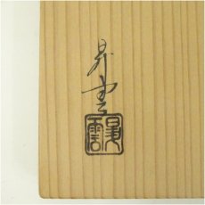 画像5: 昇雲造　鋳銅花生（共箱） (5)
