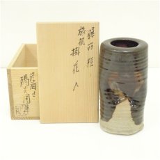 画像1: 膳所焼　岩崎新定造　旅枕掛花入（共箱） (1)