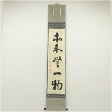 画像1: 前大徳　守本正純筆　「本来無一物」一行書　肉筆紙本掛軸（共箱） (1)