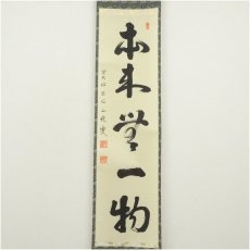 画像2: 前大徳　守本正純筆　「本来無一物」一行書　肉筆紙本掛軸（共箱） (2)