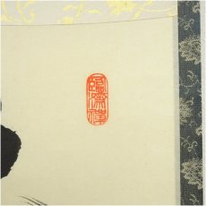 画像3: 前大徳　守本正純筆　「本来無一物」一行書　肉筆紙本掛軸（共箱） (3)